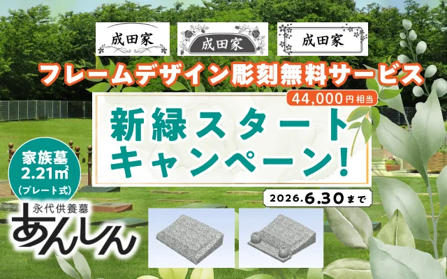 成田メモリアルパーク　新緑スタートキャンペーン