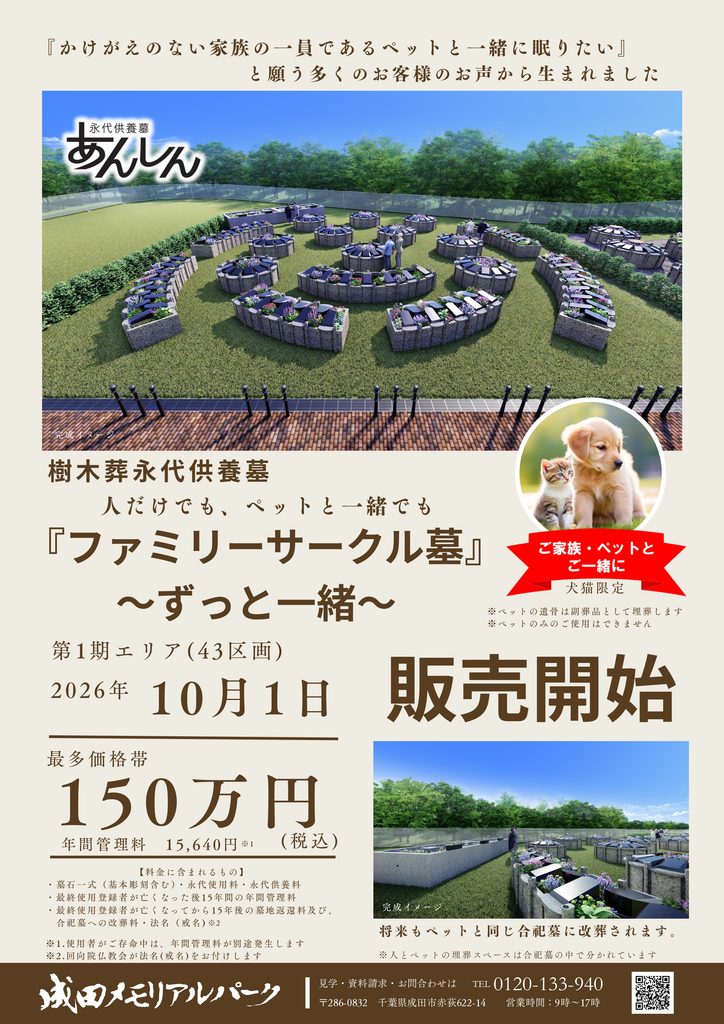 樹木永代供養墓 人だけでも、ペットと一緒でも ファミリーサークル墓