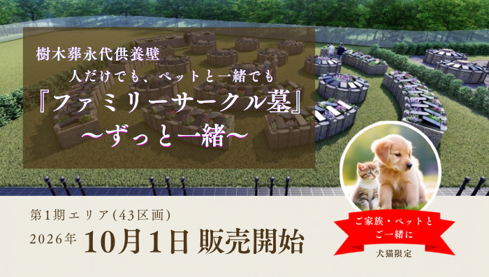樹木永代供養墓　ファミリーサークル墓～ずっと一緒～　10月１日販売開始